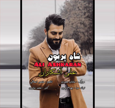 علی آشکاران شاه پریون